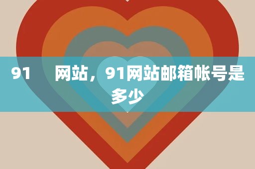 91     网站，91网站邮箱帐号是多少
