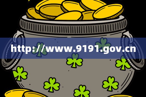 http://www.9191.gov.cn