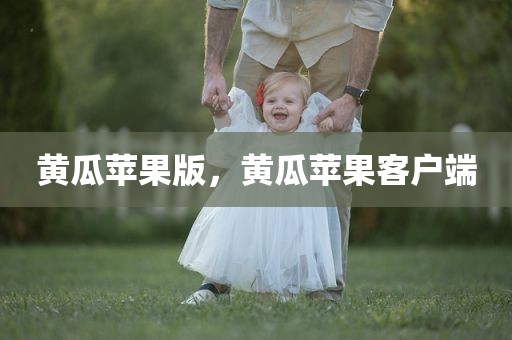 黄瓜苹果版，黄瓜苹果客户端