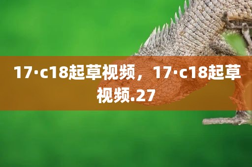 17·c18起草视频，17·c18起草视频.27