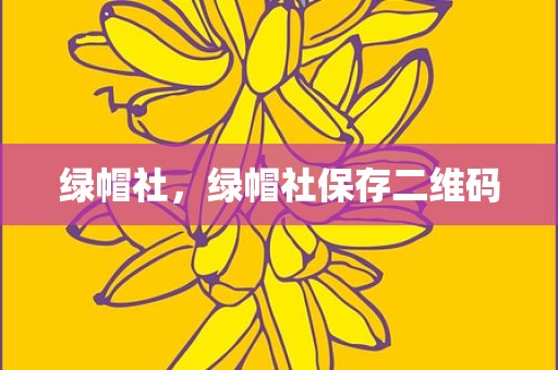 绿帽社，绿帽社保存二维码