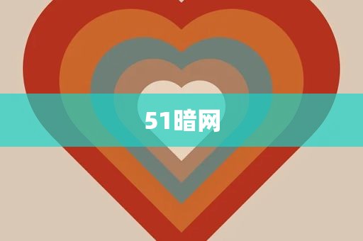 51暗网