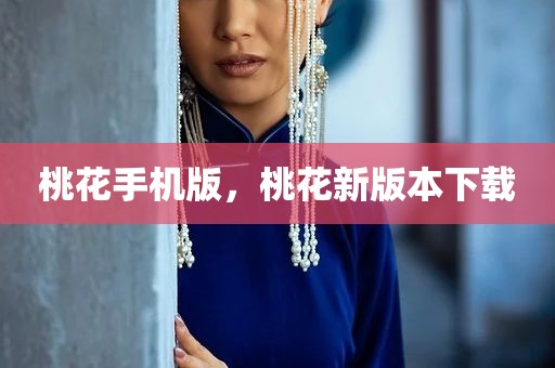 桃花手机版，桃花新版本下载