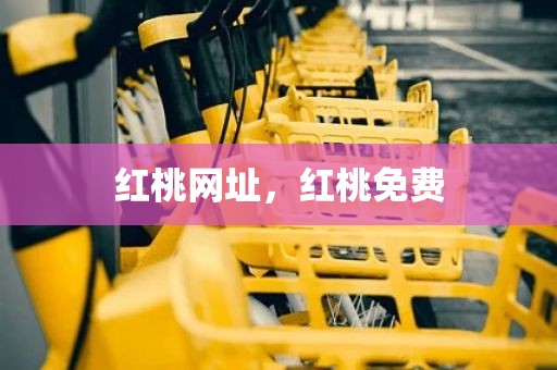 红桃网址，红桃免费