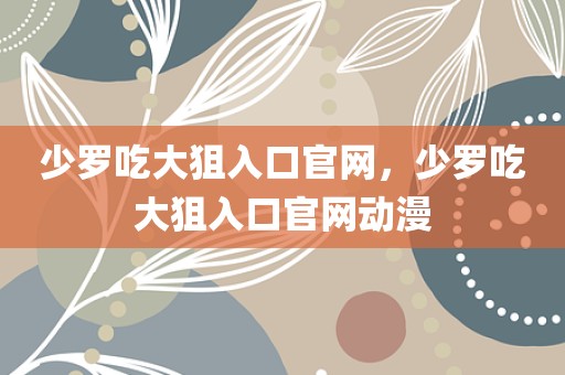 少罗吃大狙入口官网，少罗吃大狙入口官网动漫