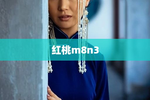 红桃m8n3