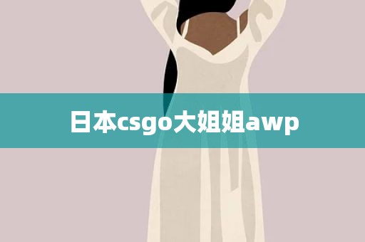 日本csgo大姐姐awp