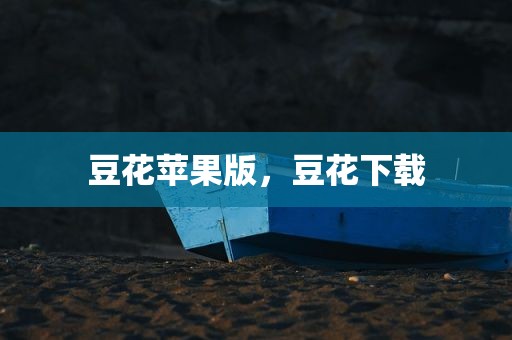 豆花苹果版，豆花下载