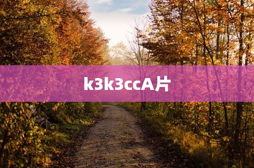 k3k3ccA片