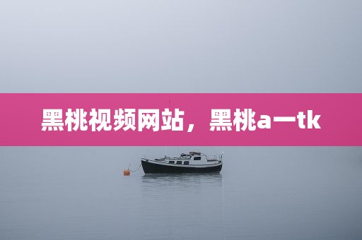 黑桃视频网站，黑桃a一tk