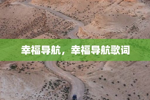 幸福导航，幸福导航歌词