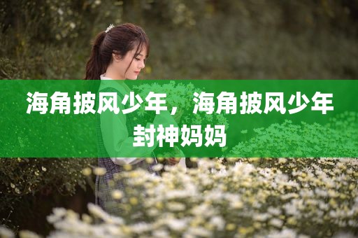 海角披风少年，海角披风少年封神妈妈