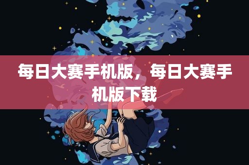 每日大赛手机版，每日大赛手机版下载