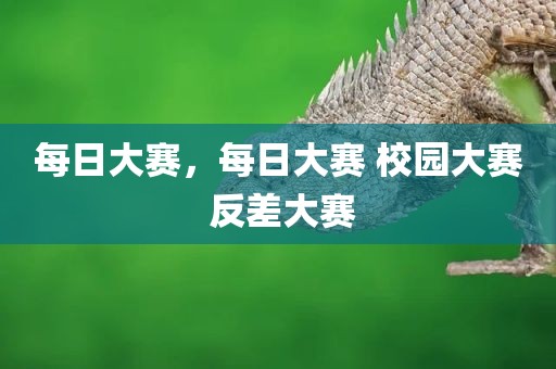 每日大赛，每日大赛 校园大赛 反差大赛
