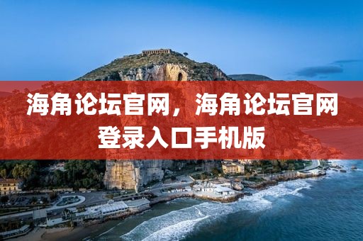 海角论坛官网，海角论坛官网登录入口手机版