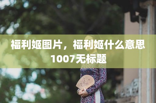 福利姬图片，福利姬什么意思1007无标题