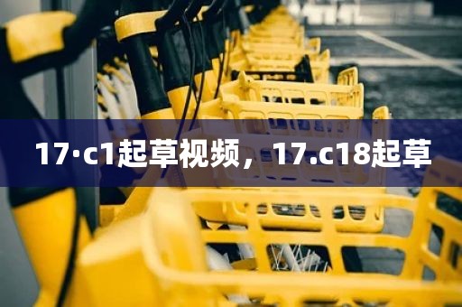 17·c1起草视频，17.c18起草