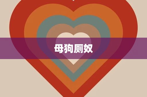 母狗厕奴