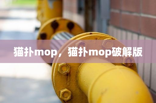 猫扑mop，猫扑mop破解版