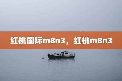 红桃国际m8n3，红桃m8n3