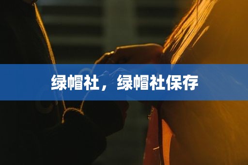 绿帽社，绿帽社保存