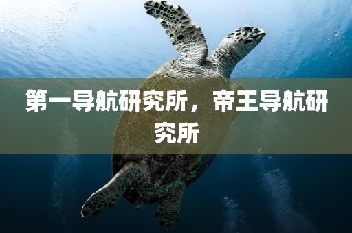 第一导航研究所，帝王导航研究所