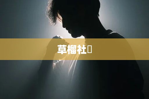 草榴社區