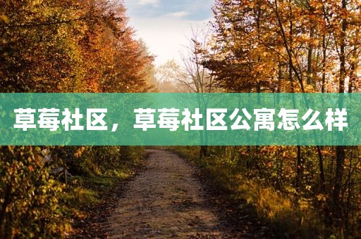 草莓社区，草莓社区公寓怎么样