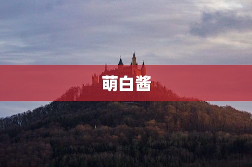 萌白酱