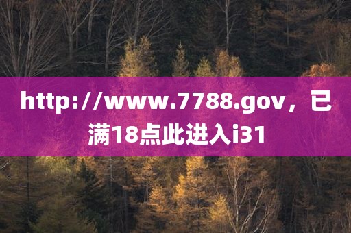 http://www.7788.gov，已满18点此进入i31