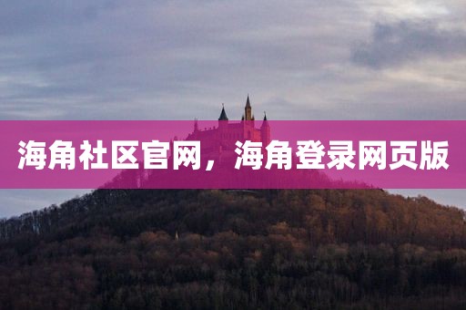海角社区官网，海角登录网页版