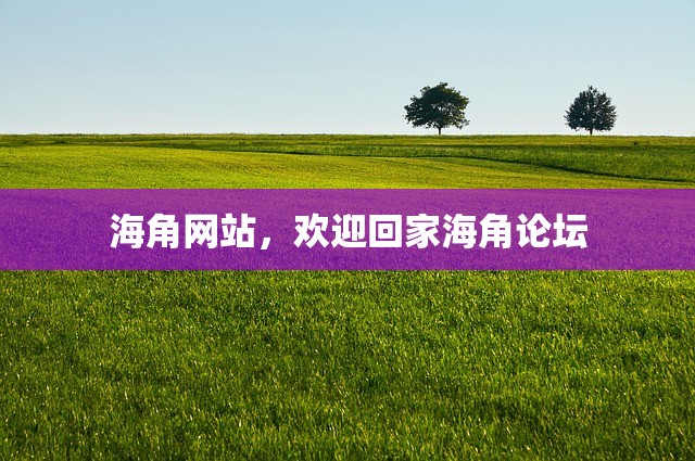 海角网站，欢迎回家海角论坛