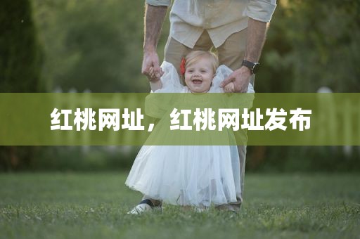 红桃网址，红桃网址发布