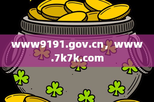 www9191.gov.cn，www.7k7k.com