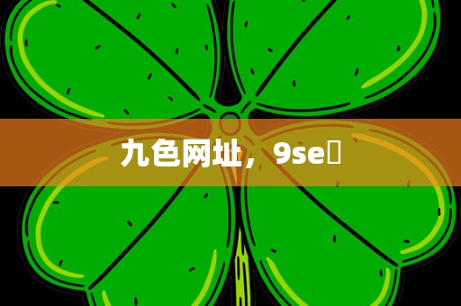 九色网址，9se 