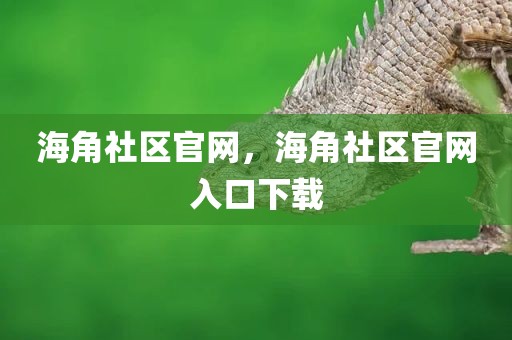 海角社区官网，海角社区官网入口下载