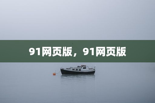 91网页版，91网页版