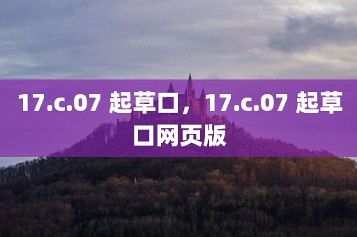 17.c.07 起草口，17.c.07 起草口网页版