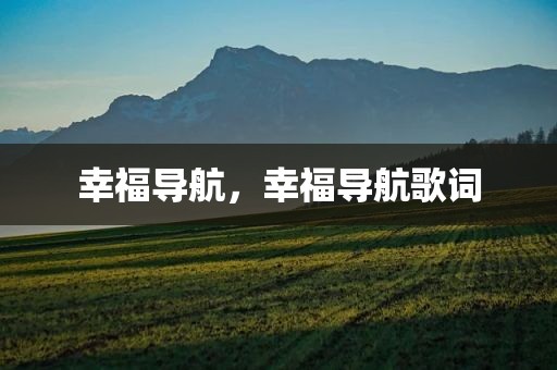 幸福导航，幸福导航歌词