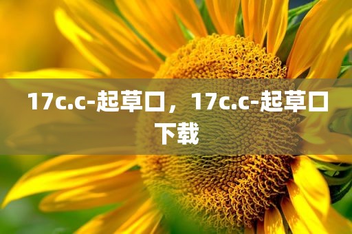 17c.c-起草口，17c.c-起草口下载
