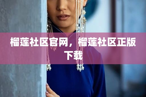 榴莲社区官网，榴莲社区正版下载