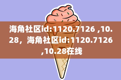 海角社区id:1120.7126 ,10.28，海角社区id:1120.7126 ,10.28在线
