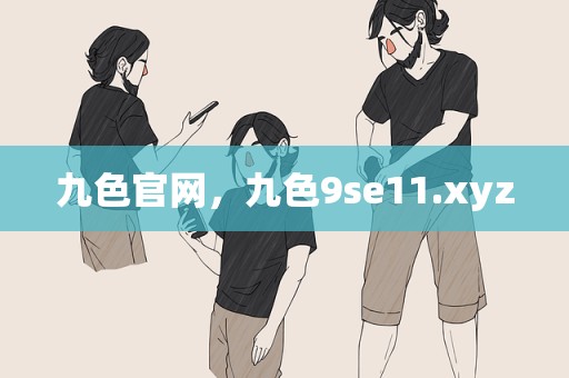 九色官网，九色9se11.xyz