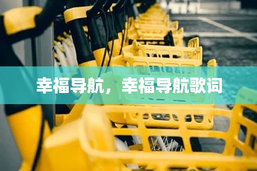 幸福导航，幸福导航歌词