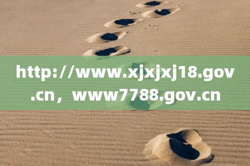 http://www.xjxjxj18.gov.cn，www7788.gov.cn