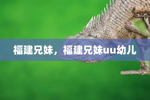福建兄妹，福建兄妹uu幼儿