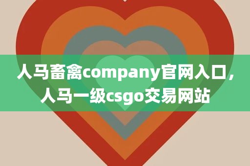 人马畜禽company官网入口，人马一级csgo交易网站