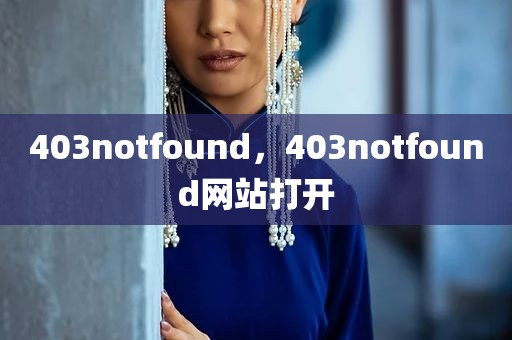 403notfound，403notfound网站打开