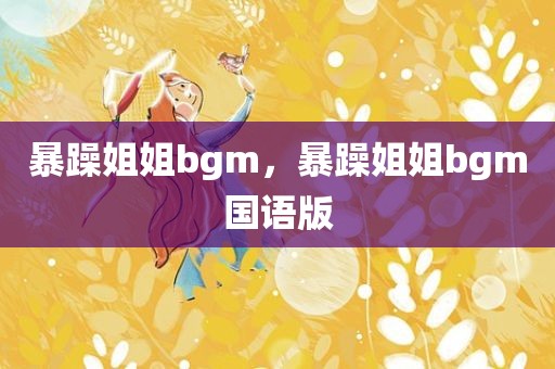 暴躁姐姐bgm，暴躁姐姐bgm国语版