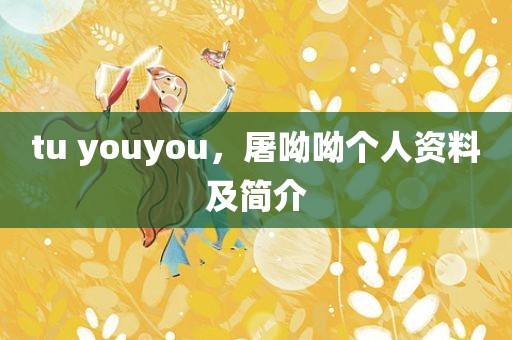 tu youyou，屠呦呦个人资料及简介
